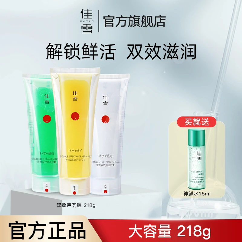 佳雪护肤清爽芦荟胶补水保湿凝胶夏季晒后修护滋润啫喱面霜正品