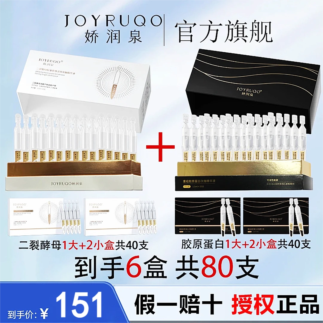 娇润泉胶原蛋白40支+二裂酵母40支次抛发财精华液紧致淡纹抗初老