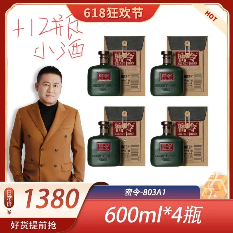 密令【罗凤魁专属】803A1酒53度酱香型白酒大曲坤沙酒53度600ml*4瓶