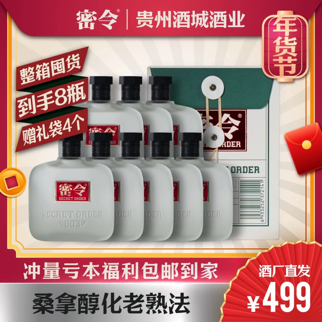 密令机要秘藏白月光酱香型白酒1箱8瓶53度249ml