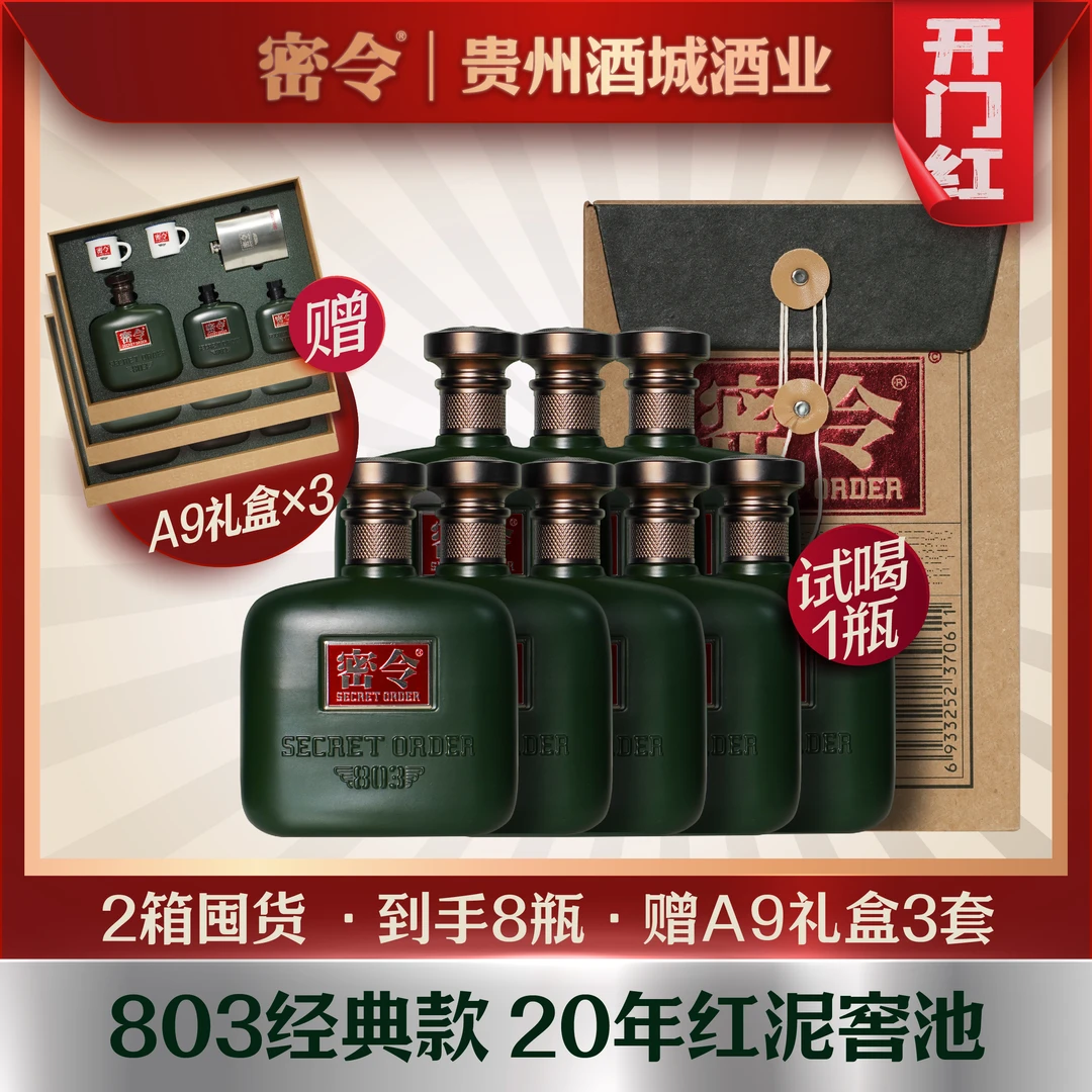 密令803A1酱香型白酒2箱8瓶纯粮53度600ml