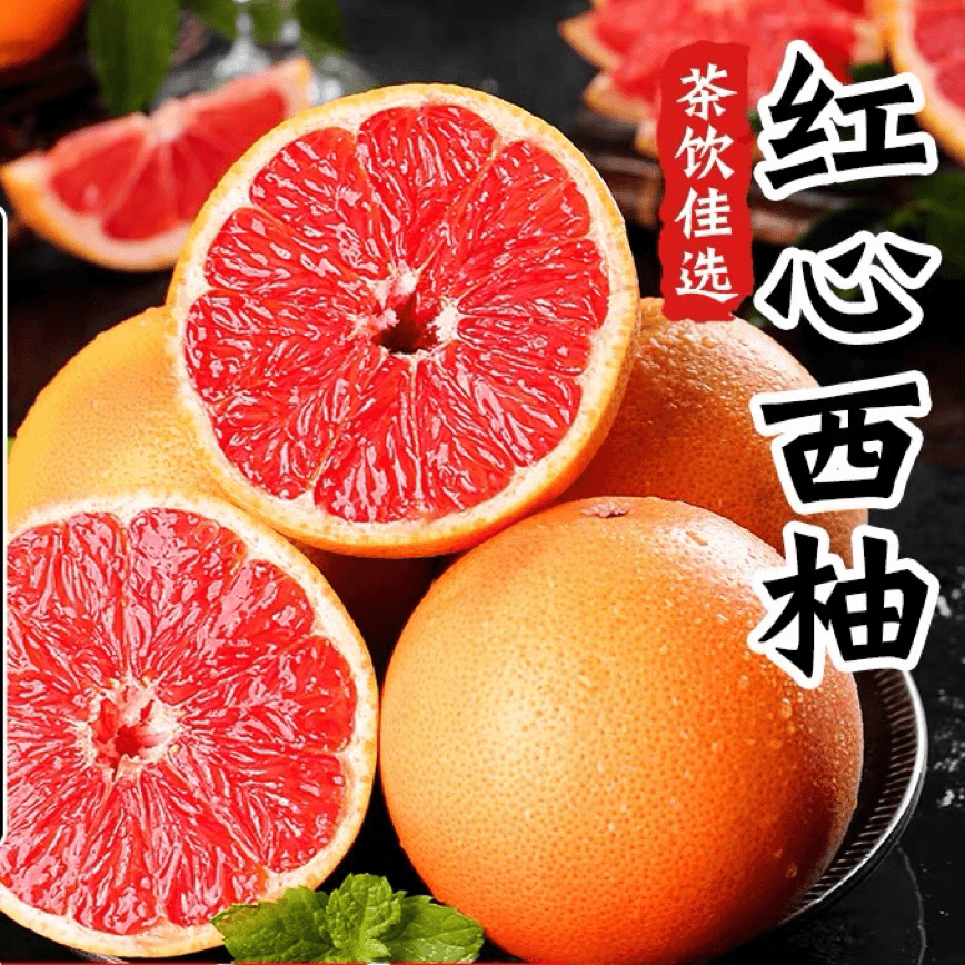 【云上乡里】红心西柚