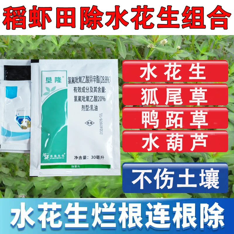稻虾田除水花生革命草空心莲子草狐尾草水葫芦烂根除草剂正品批发