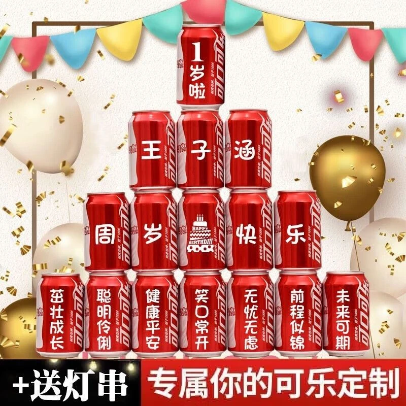 可乐专属定制儿童周岁满月百日宴会场装饰布置送老公闺蜜生日礼物