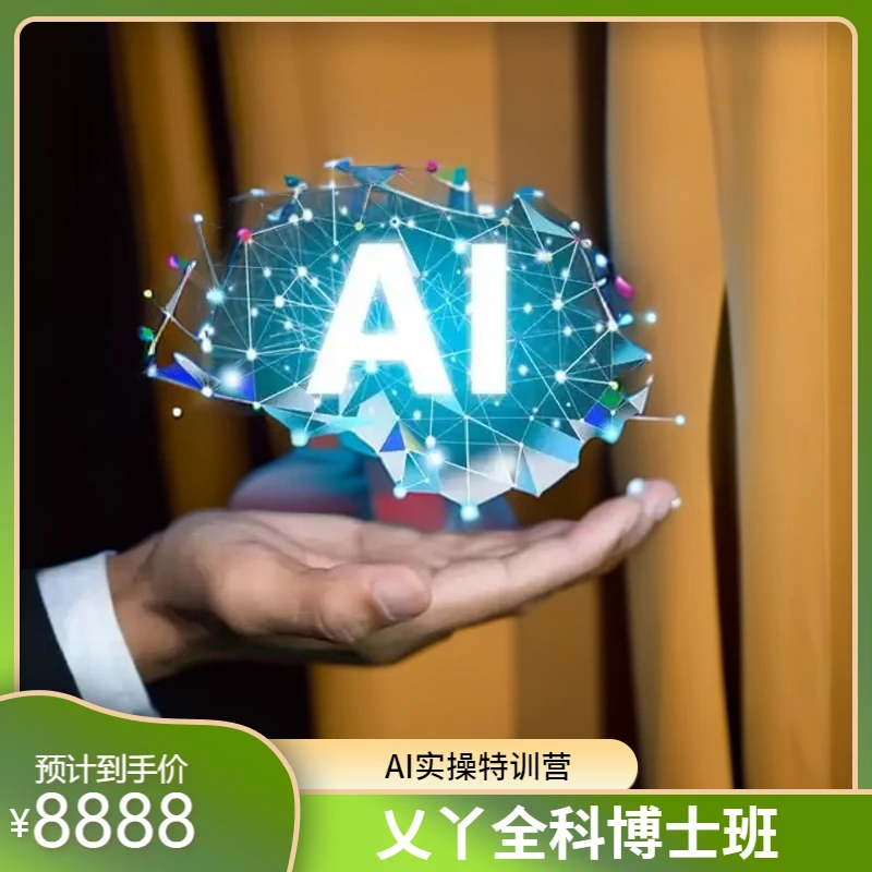 【单】乂丫AI实操特训营让你成为全科博士