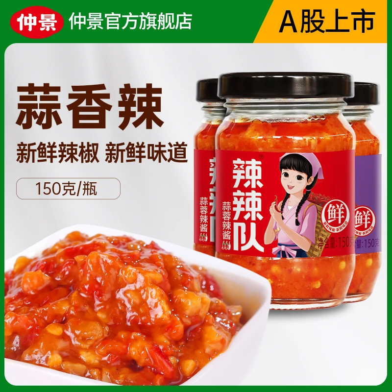 【3瓶】仲景辣辣队蒜蓉鲜香辣椒酱150克/瓶 吃海鲜烧烤拌面夹馍蘸料