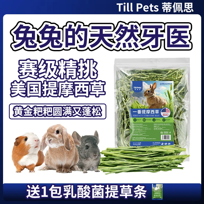 蒂佩思赛级精挑美国提摩西干草兔子草兔子龙猫荷兰猪粮食晒干提草