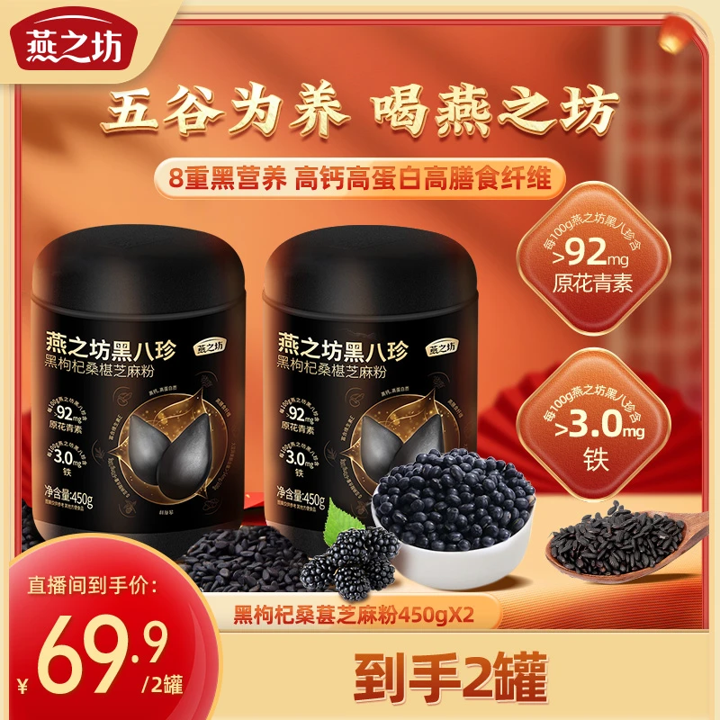燕之坊黑八珍黑枸杞黑桑葚黑芝麻糊黑豆八宝粉即食营养健康代餐