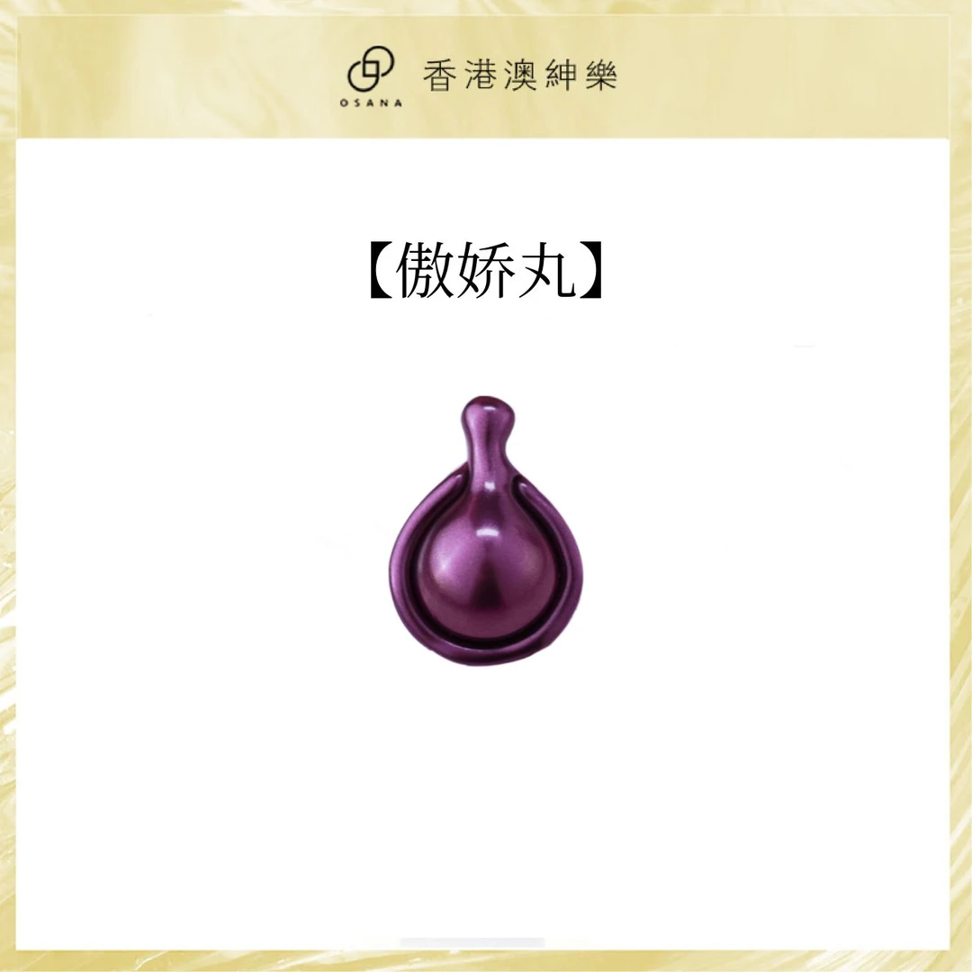 澳绅乐保湿傲娇丸（体验装）