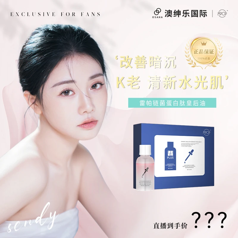 MPOP澳绅乐雷帕链菌蛋白肽皇后油