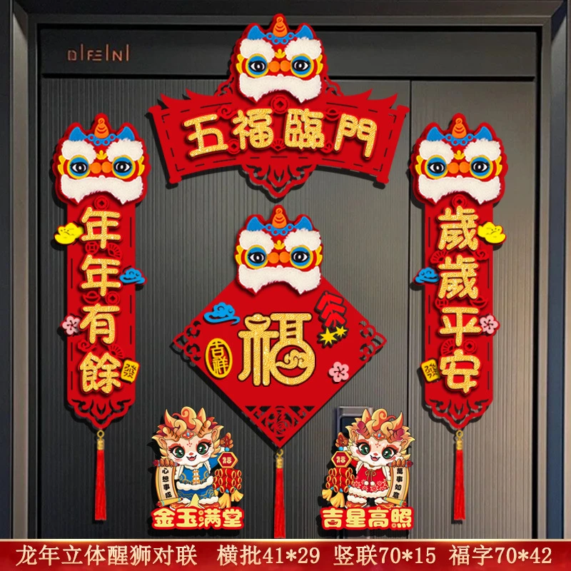 2024龙年磁吸对联创意醒狮春节春联入户门布置装饰用品卡通福字贴