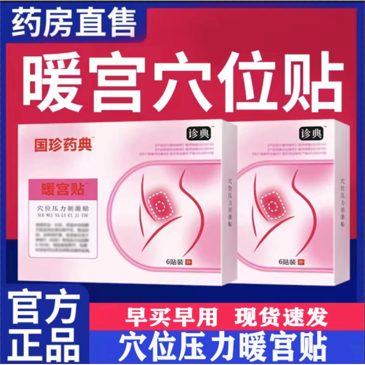 【国药珍典】暖宫贴艾灸贴女生性姨妈专用贴暖宫暖胃穴位压力贴
