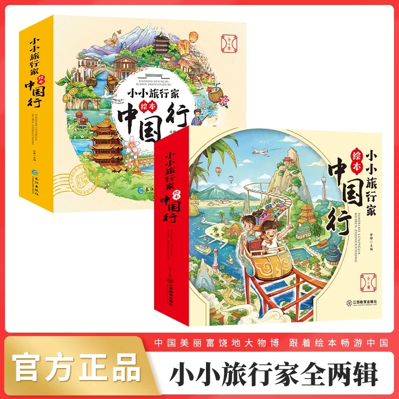 小小旅行家绘本中国行第二辑全8册儿童国家地理旅行科普书籍