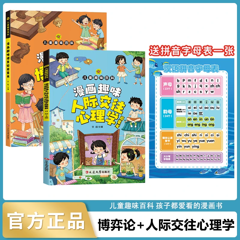 【7-13岁】漫画趣味人际交往心理学博弈论正版小学生书籍课外阅读