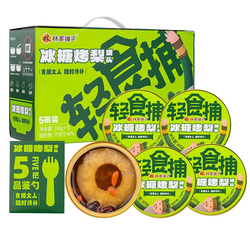 林家铺子冰糖烤梨245g*5罐美味免炖煮罐装银耳罐头礼盒观赛搭子营