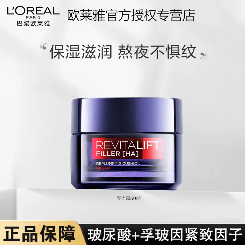 欧莱雅零点霜熬夜面霜玻尿酸紧致抗皱补水保湿修护淡化细纹护肤品