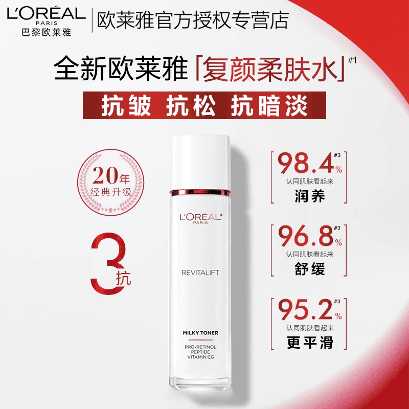 欧莱雅复颜视黄醇柔肤水精粹淡纹修护紧致补水保湿抗皱紧致爽肤水