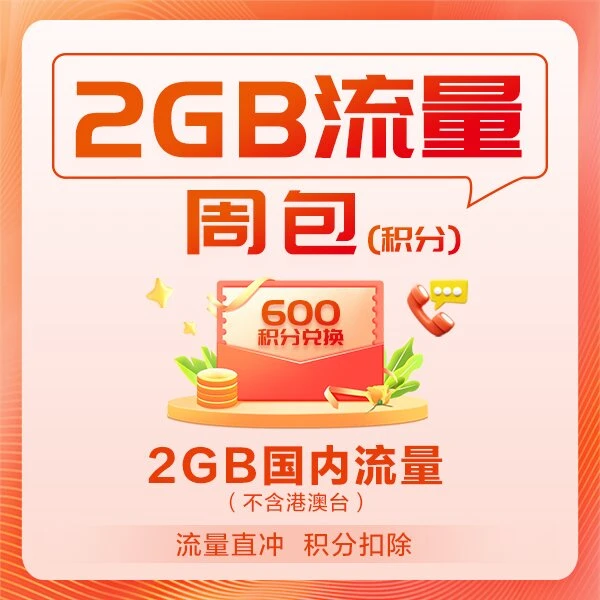【直充扣积分 】600积分兑2GB流量周包 国内通用流量 急速兑换