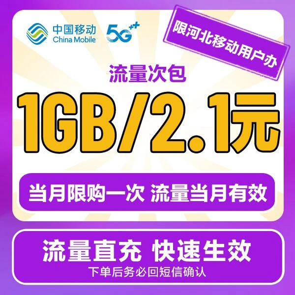 【限河北移动用户办】2.1元1GB流量包全国通用流量下单直充抖音扣费