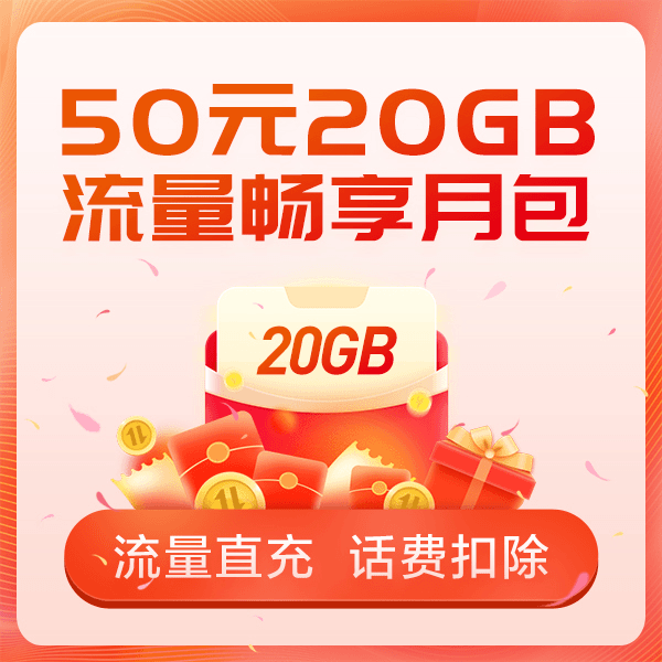 【直充扣话费 】50元20GB流量畅享月包  国内通用流量 当月有效