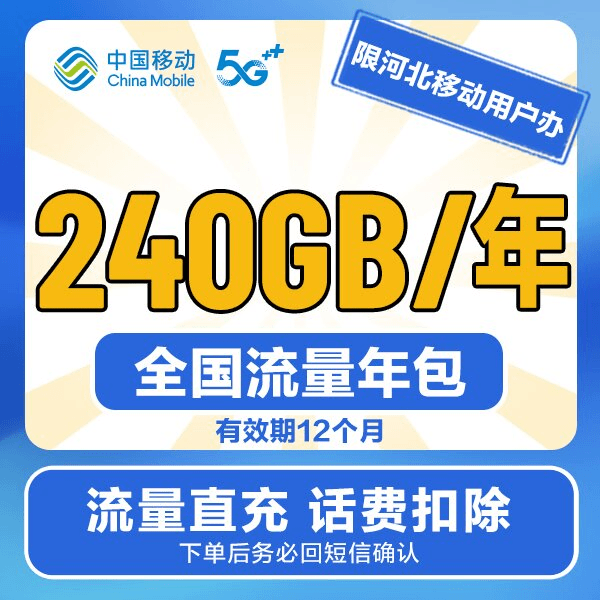 【限河北移动办】240元/年每月20GB国内通用流量 年包 直充扣话费