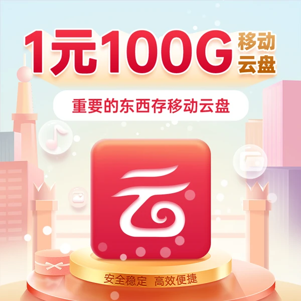 【存储小助手】移动云盘1元100G（上传/下载不限速）一分钱预约