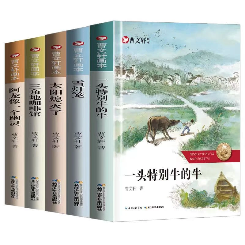 曹文轩书籍儿童文学画本全5册一头特别牛的牛三角地咖啡馆雪灯笼