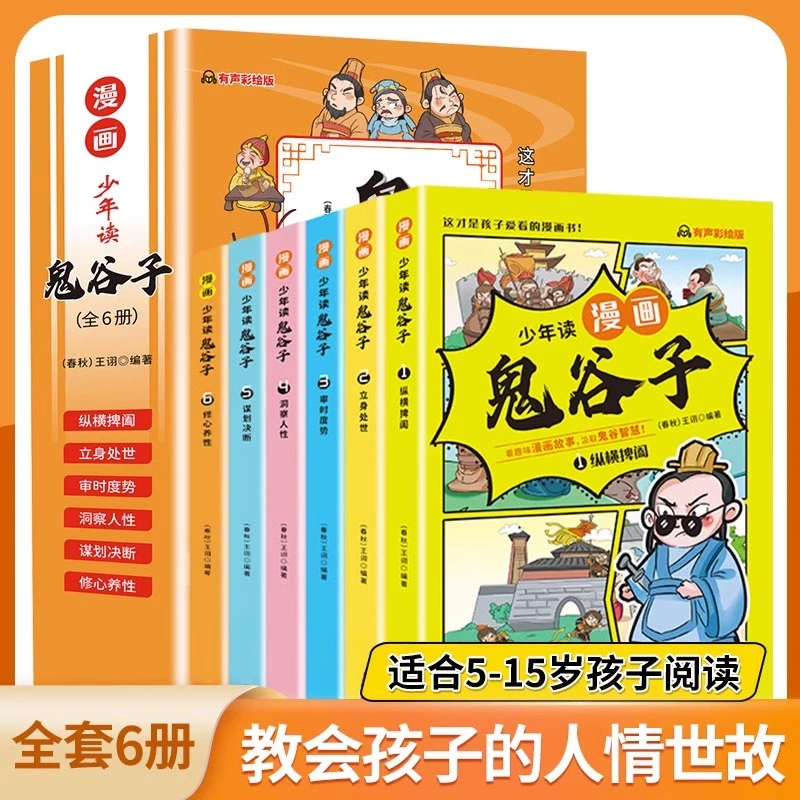 孩子都能读的鬼谷子全套6册 少年读鬼谷子教会孩子为人处世