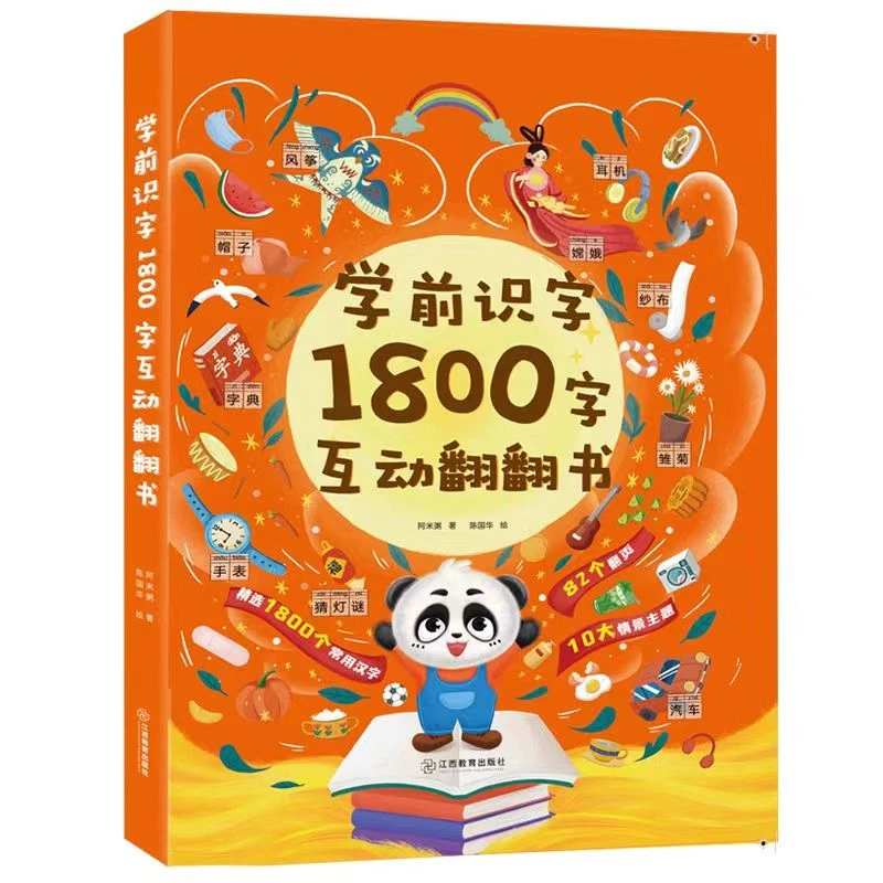学前识字1800字 互动翻翻书 2-3-6岁幼小衔接儿童早教识字启蒙书