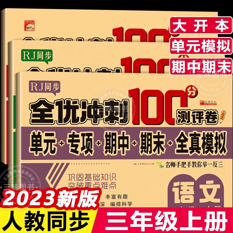 全优冲刺100分测评卷单元+专项+期中+期末+全真模拟 语数英上下册