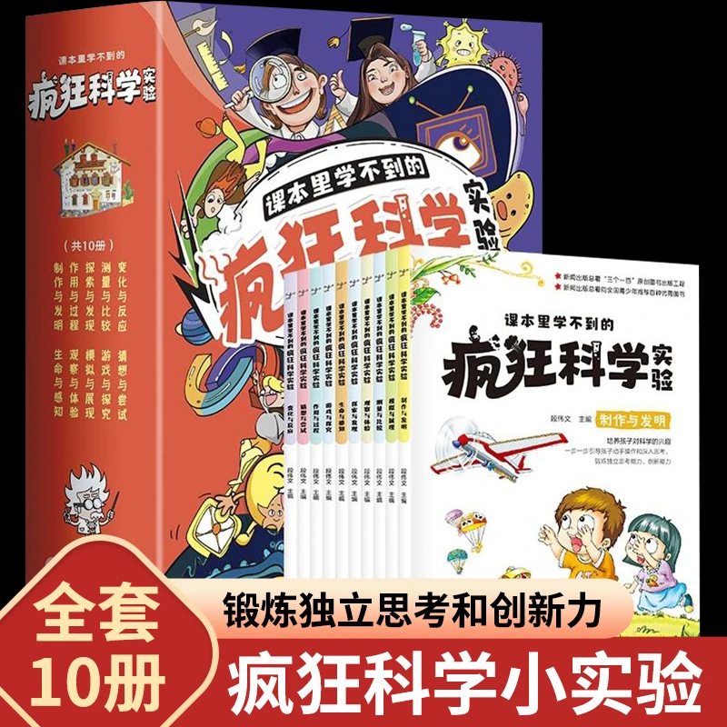 全10册 课本里学不到的疯狂科学实验 全套儿童物理化启蒙
