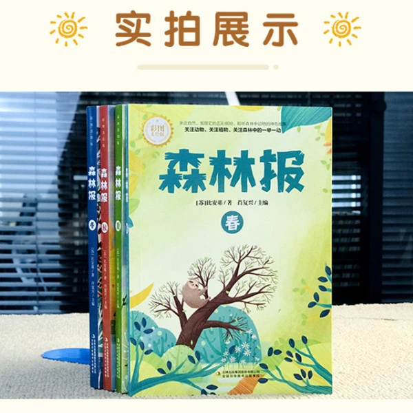 【彩图版】森林报春夏秋冬全四册比安基原著原版无删减全集故事书