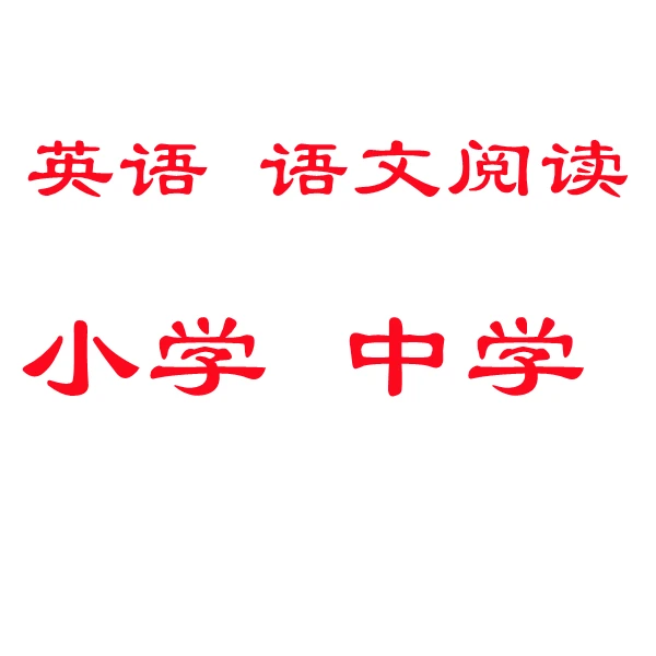 2024版 暑假衔接 语文数学 阅读语文英语  阅读小学初中