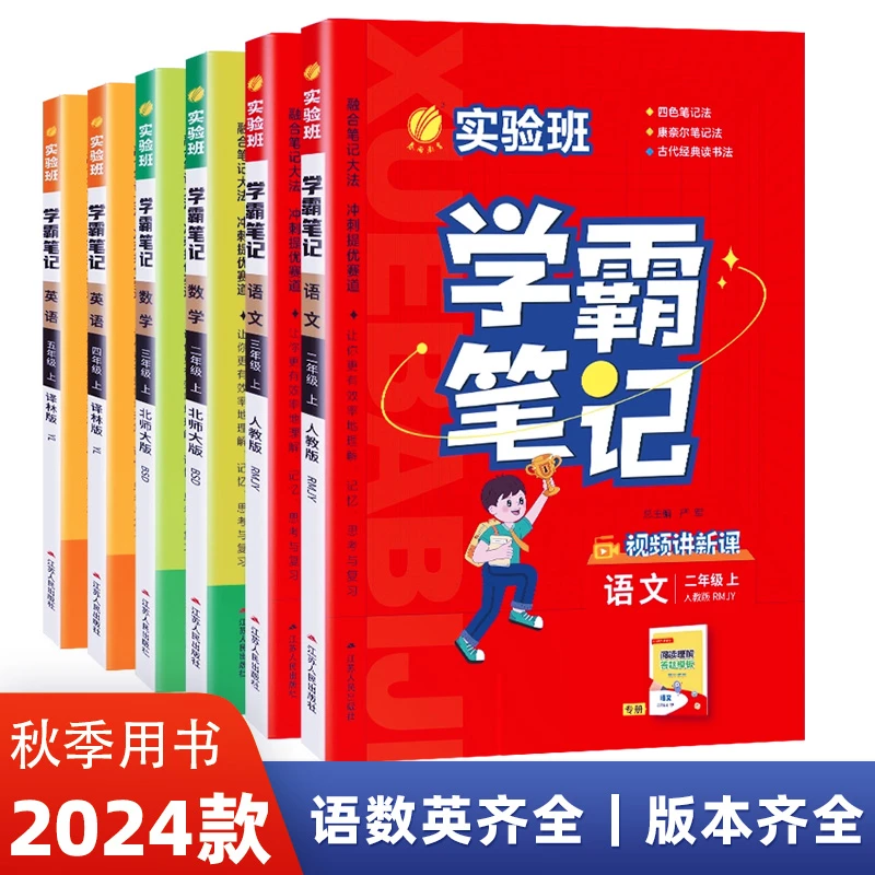 2024年新版实验班学霸笔记一二三四五六年级上下册语文英语任选
