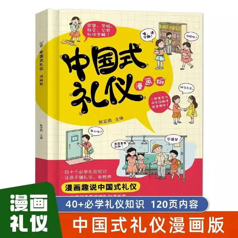 精装硬壳中国式礼仪 漫画版40个必学礼仪知识让孩子懂礼仪有教养