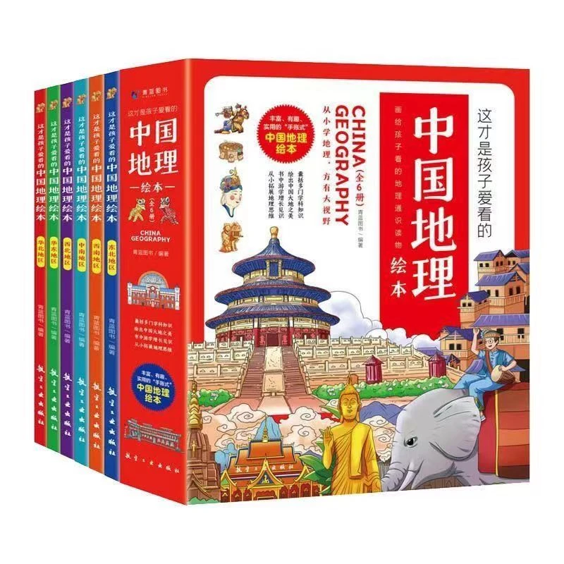 这才是孩子爱看的中国地理绘本全6册地理知识科普绘本自然