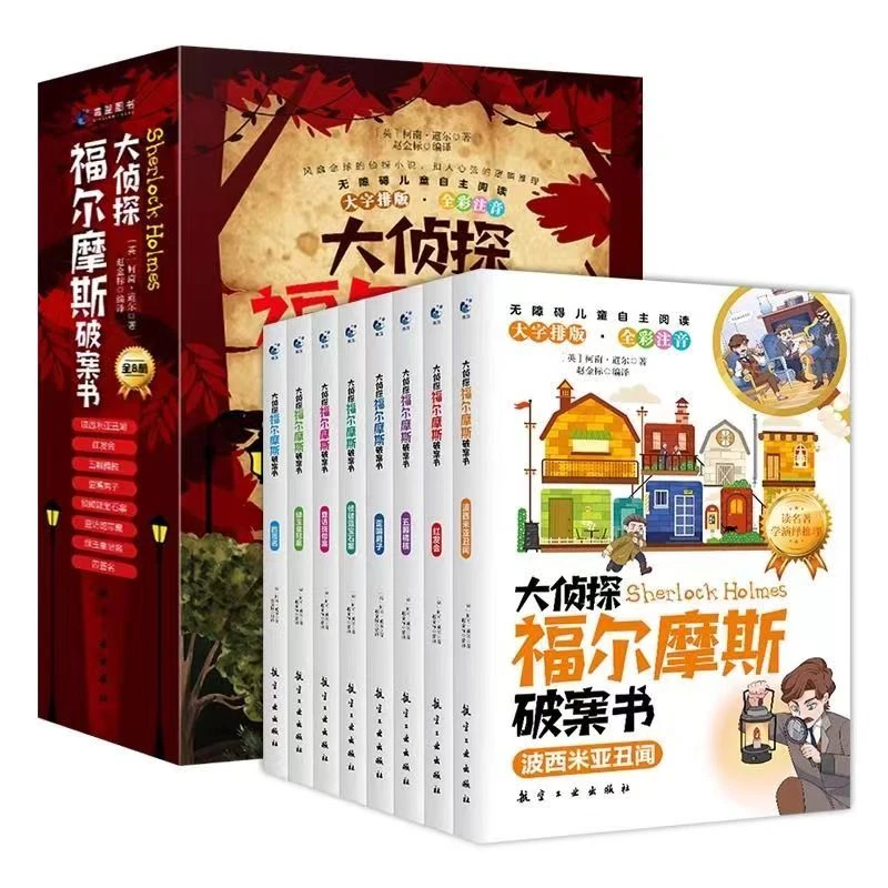 彩图注音版大侦探福尔摩斯破案书全8册福尔摩斯小学生版悬疑小说