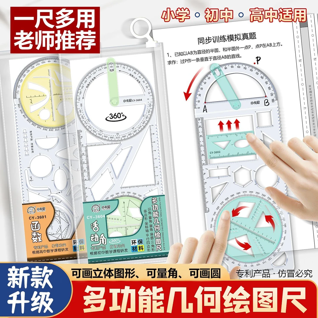 学生多功能加厚几何绘画尺函数立体图形尺子量角器活动角可旋转