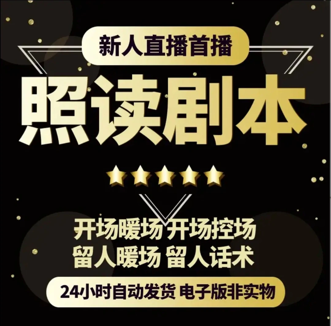 （电子版资料）16本精品合集首播照读剧本顺口溜直播脚本规避违禁词