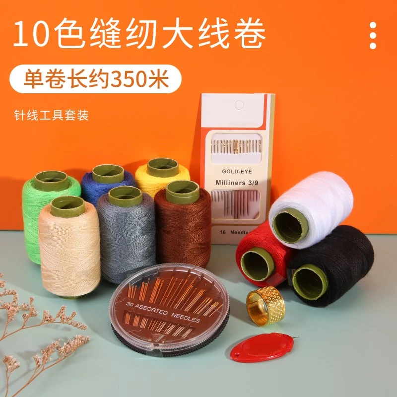 缝衣服的线彩色缝纫线小卷机线家用手缝白线黑线缝补专用针线套装