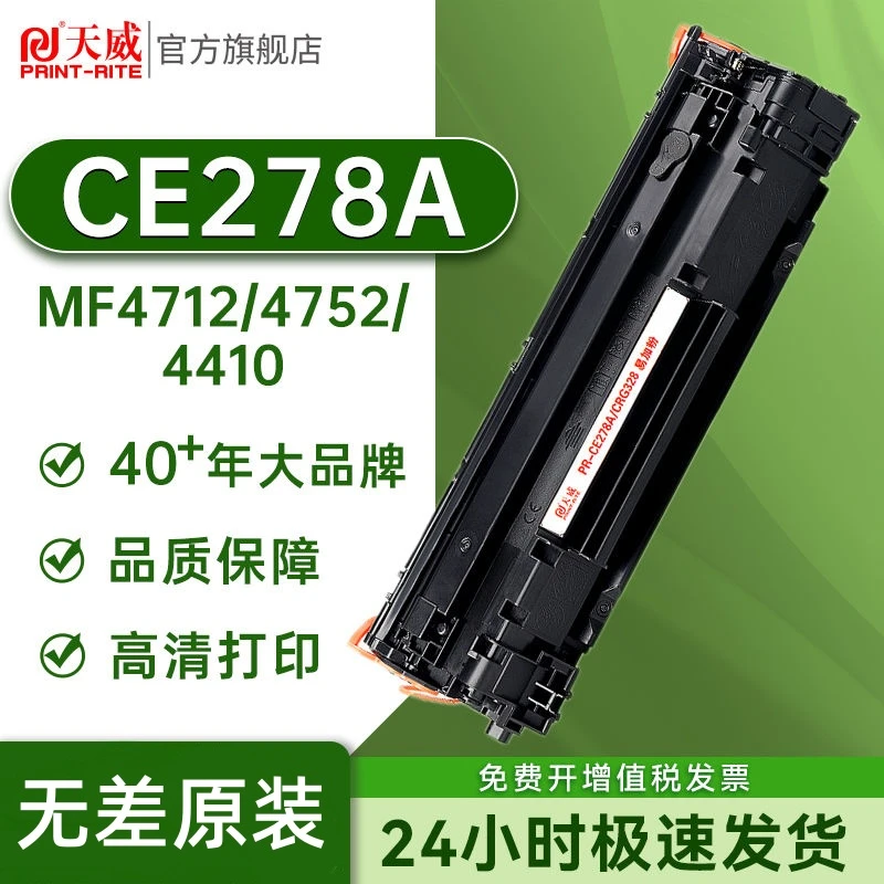 天威 适用惠普CE278A硒鼓HP M1536dnf MFP P1566 P1606dnM1536dnf