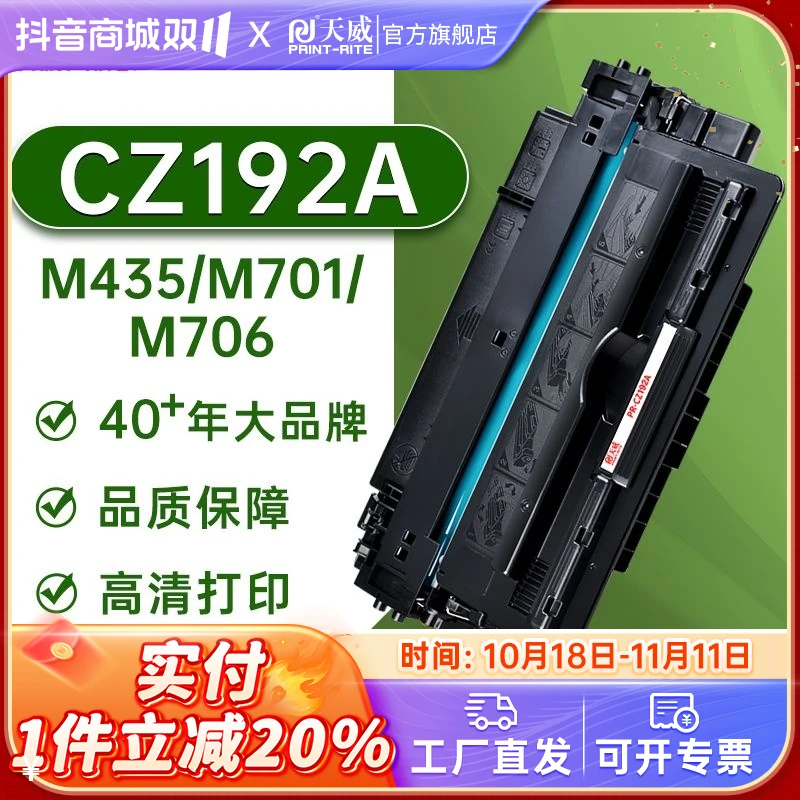 天威CZ192A硒鼓适用惠普93A M435nw M701n M706n M701a 打印机