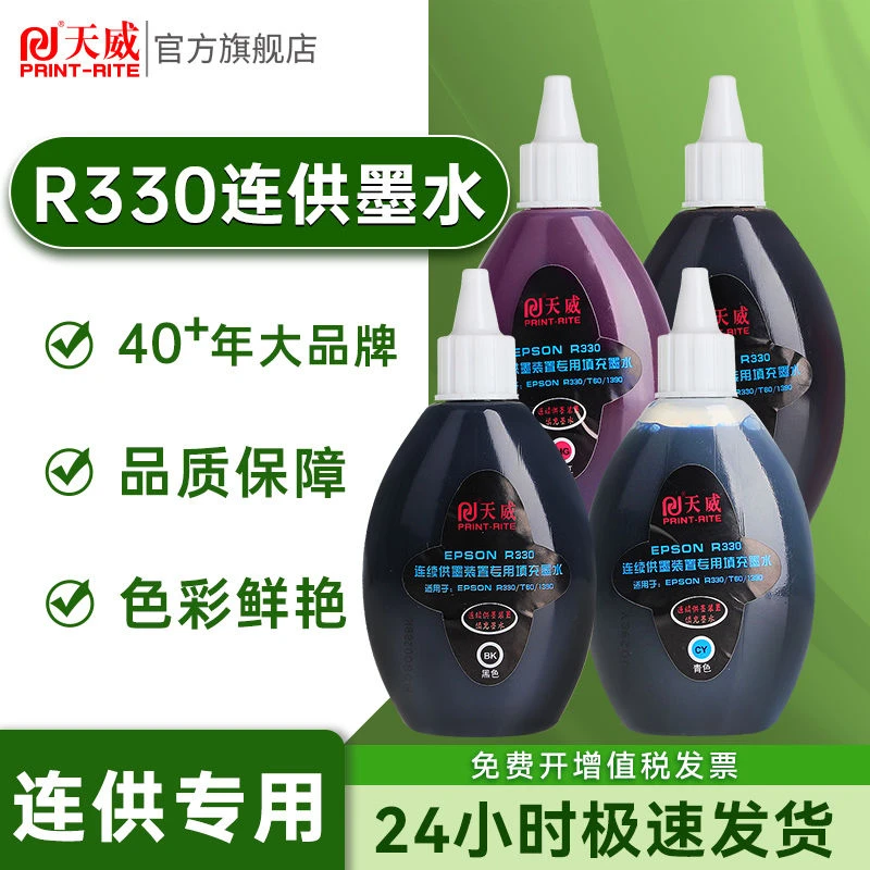 天威兼容爱普生R330打印机墨水R230 R270 T50 R1390 R290经济版