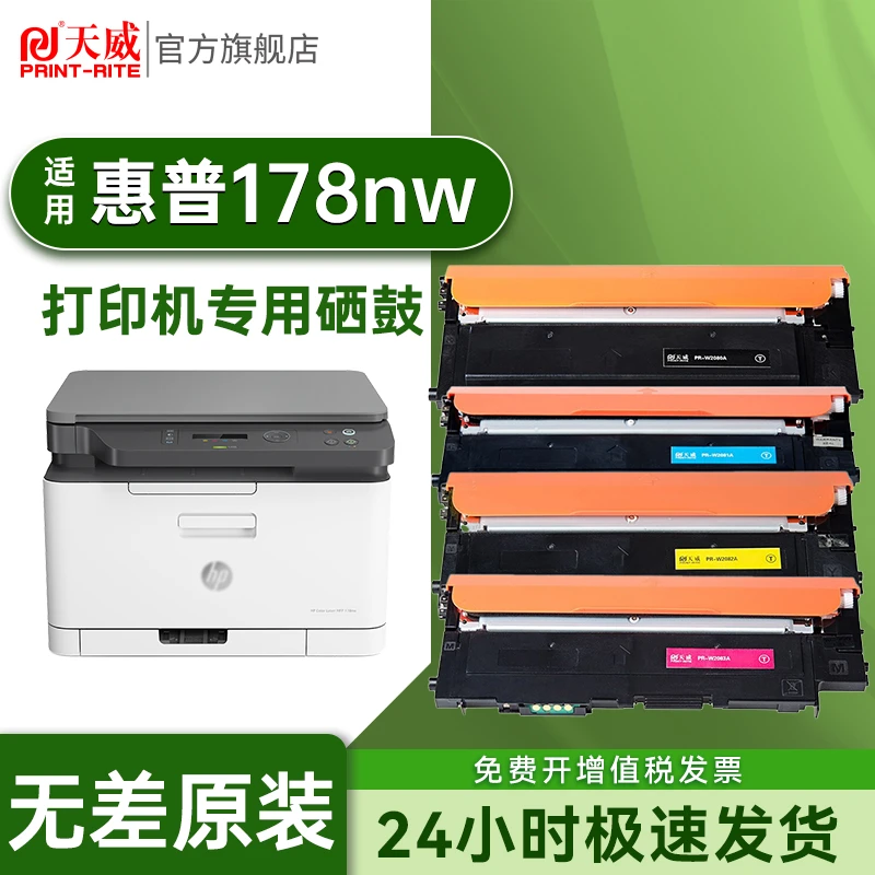 天威适用HP惠普MFP178NW打印机专用硒鼓粉盒W2080A高品质硒鼓