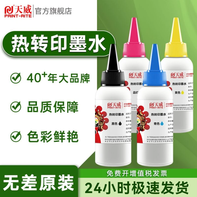 天威热转印墨水 适用爱普生热升华烫画热转印R330 R230打印机墨水