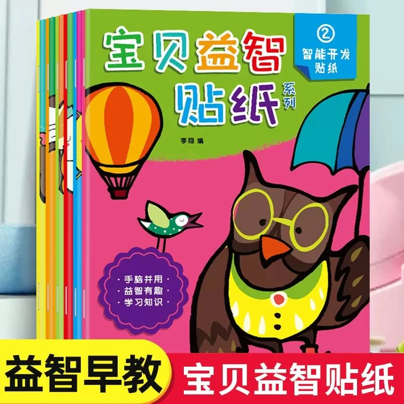 宝贝益智儿童贴纸手脑开发贴贴画适合0~7岁亲子动手脑智力开发