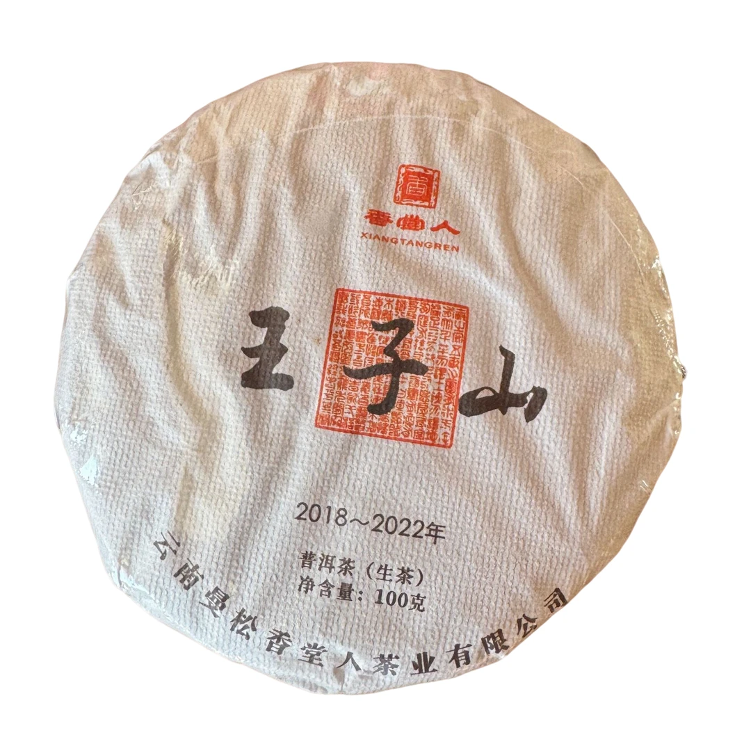 2018-2022年王子山100克1饼饼茶曼松贡茶