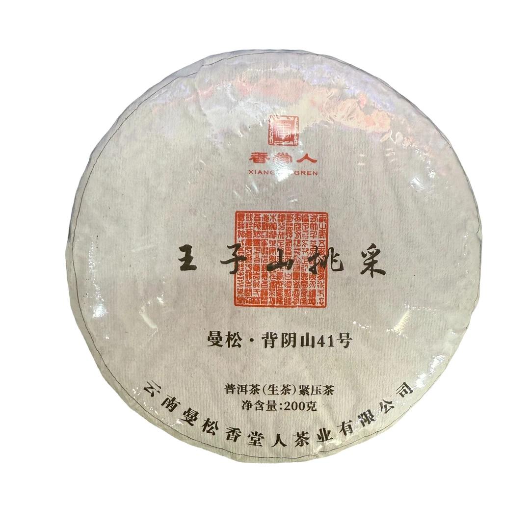 春2024年 【背阴山41号】王子山挑采200克饼 普洱生茶