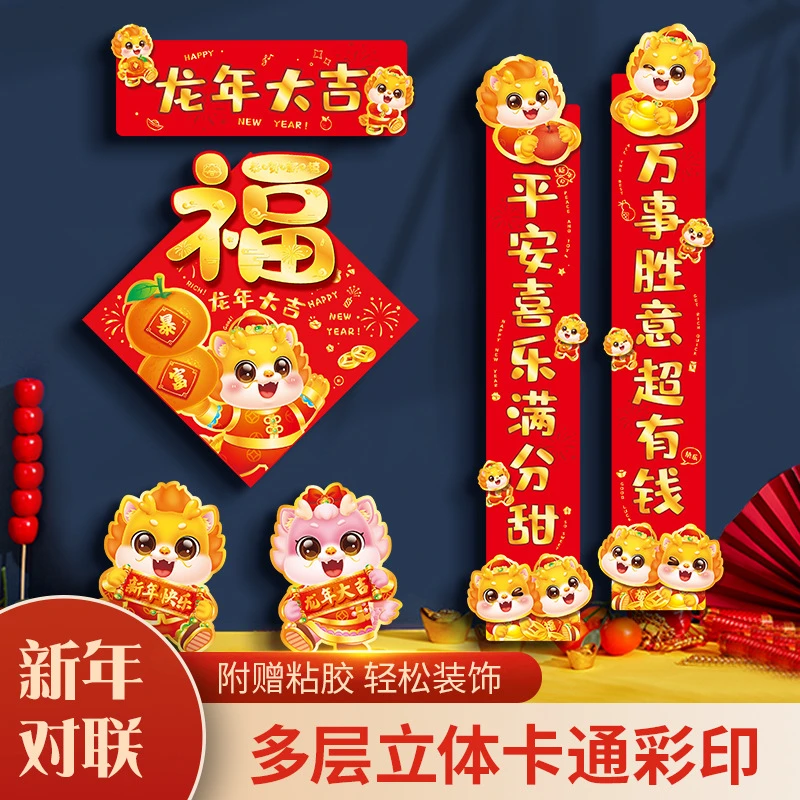 【带胶贴】2024龙年过春节对联卡通创意入户门喜庆立体烫金福字春联
