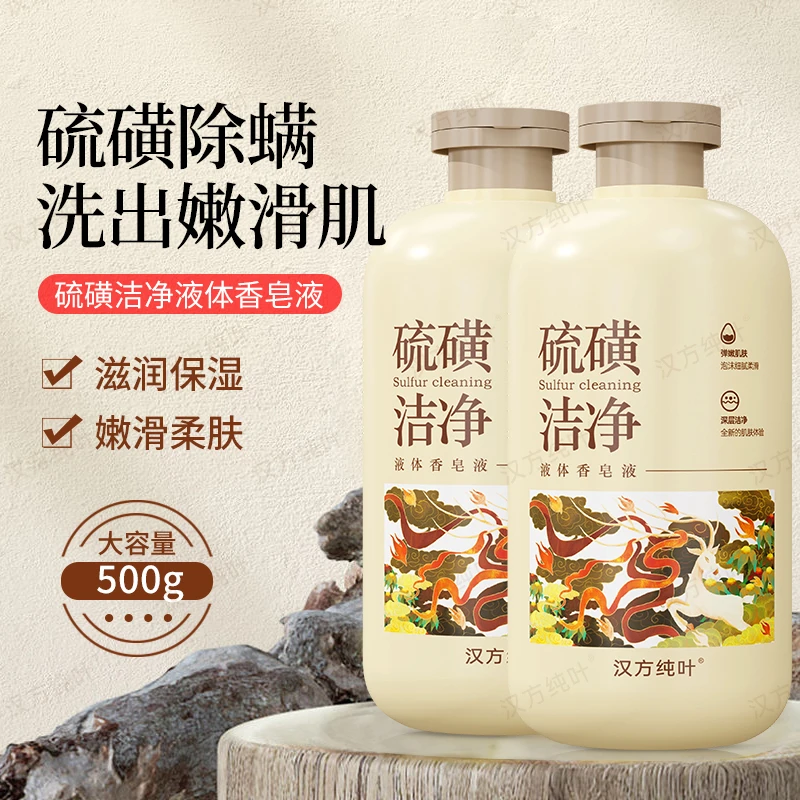 3【爱心助力】【2瓶共1000ml】yw硫磺除螨皂液体皂 控油去屑止痒祛
